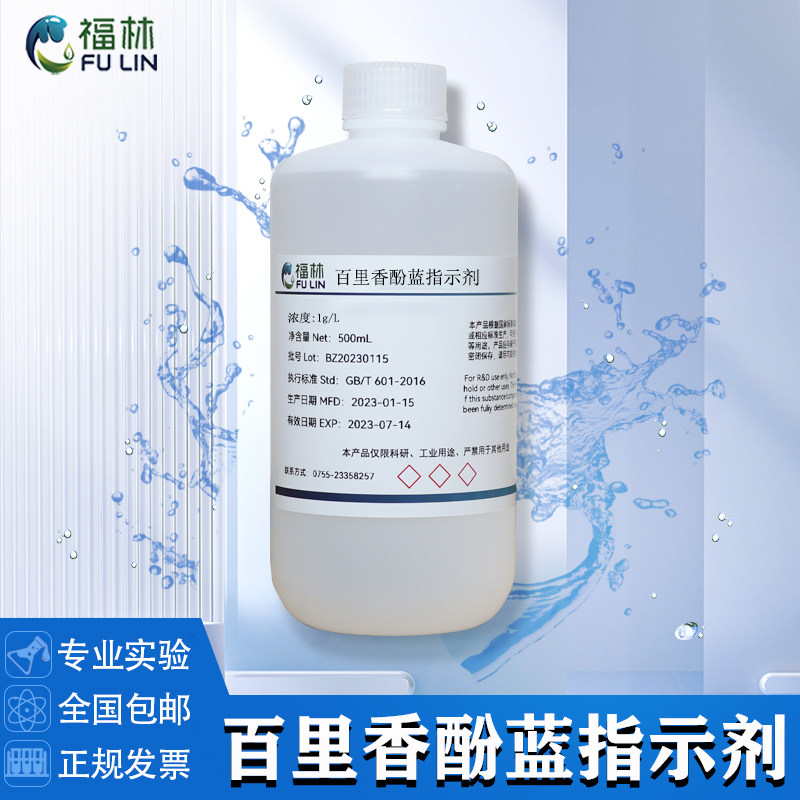 百里香酚蓝指示剂1g/L百里酚蓝麝香草酚蓝指示液100ml实验分析