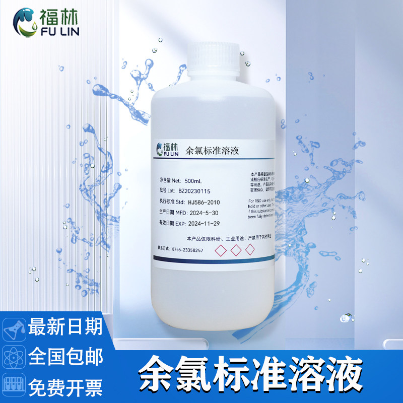 余氯标准溶液1ug/mL 10ug/mL 水质检测用科研实验用标准溶液100mL