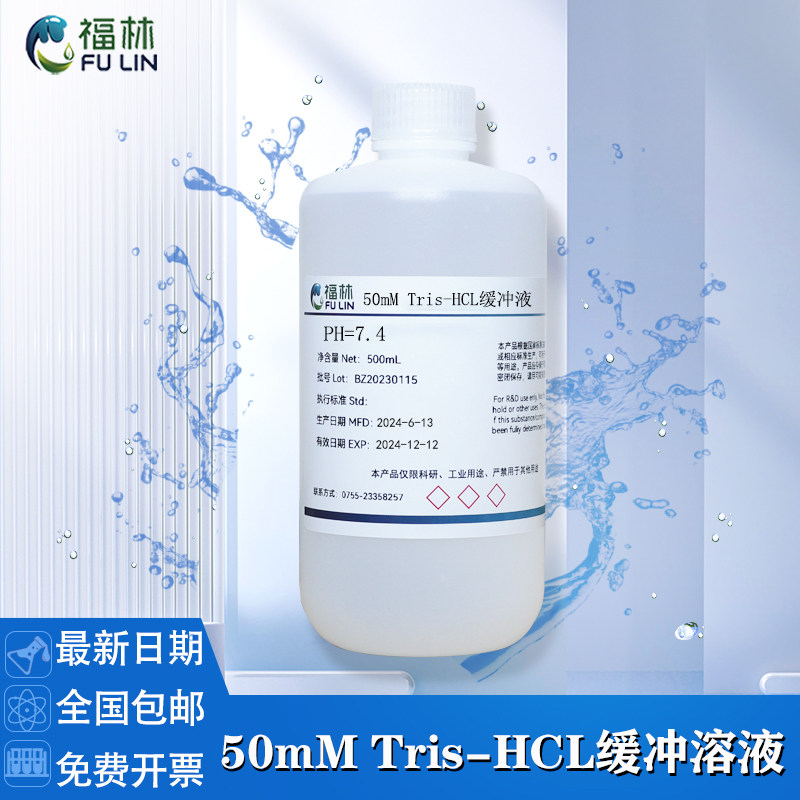 Tris-HCl缓冲液 50mM 0.05mol/L,pH6.5 pH7.0 pH8.0 pH8.5 500mL