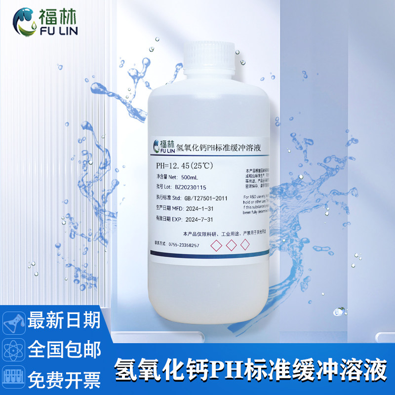 氢氧化钙标准缓冲溶液 PH=12.45 科研实验分析标准缓冲液500mL