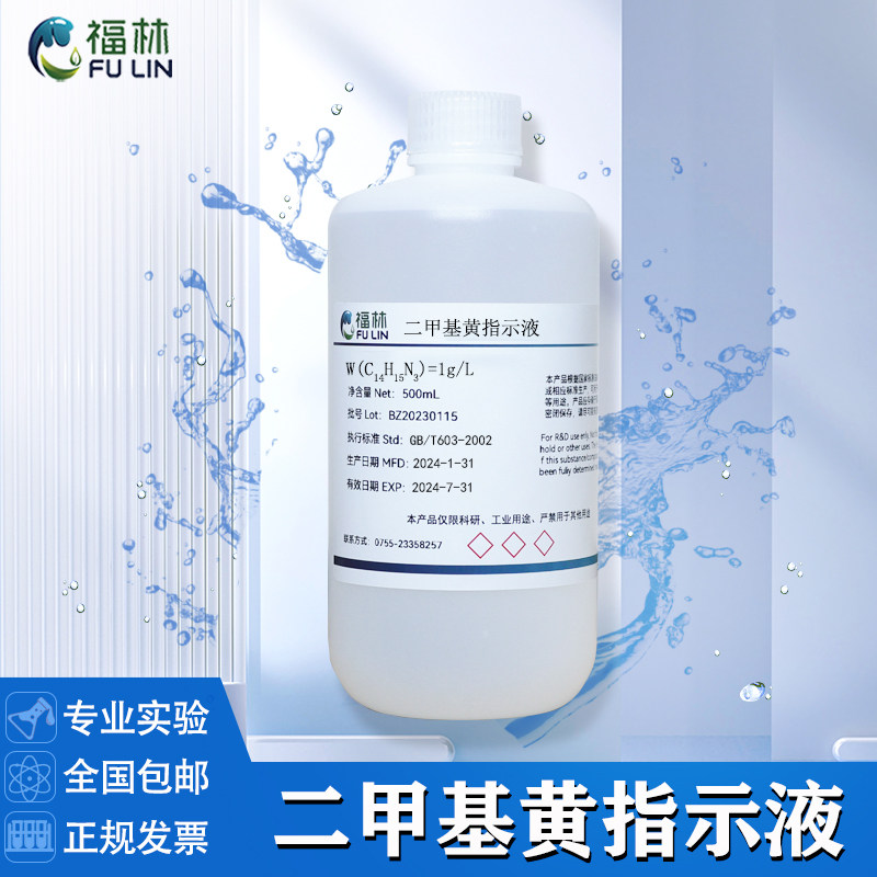 二甲基黄指示剂 1g/L 酸碱指示剂对二甲氨基偶氮苯溶液 100ML