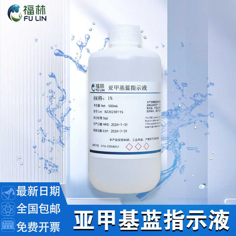 亚甲基蓝指示液 1g/L 10g/L 次甲基蓝溶液 生物染色液亚甲蓝溶液