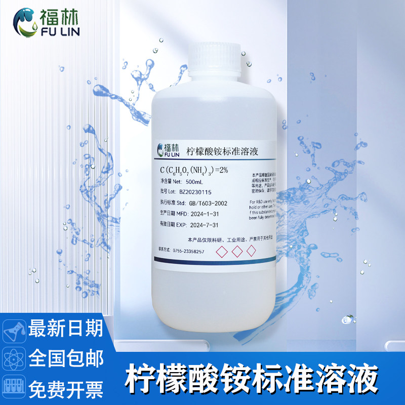 柠檬酸铵标准溶液 2% 科研实验检测分析用标准溶液AR级500mL