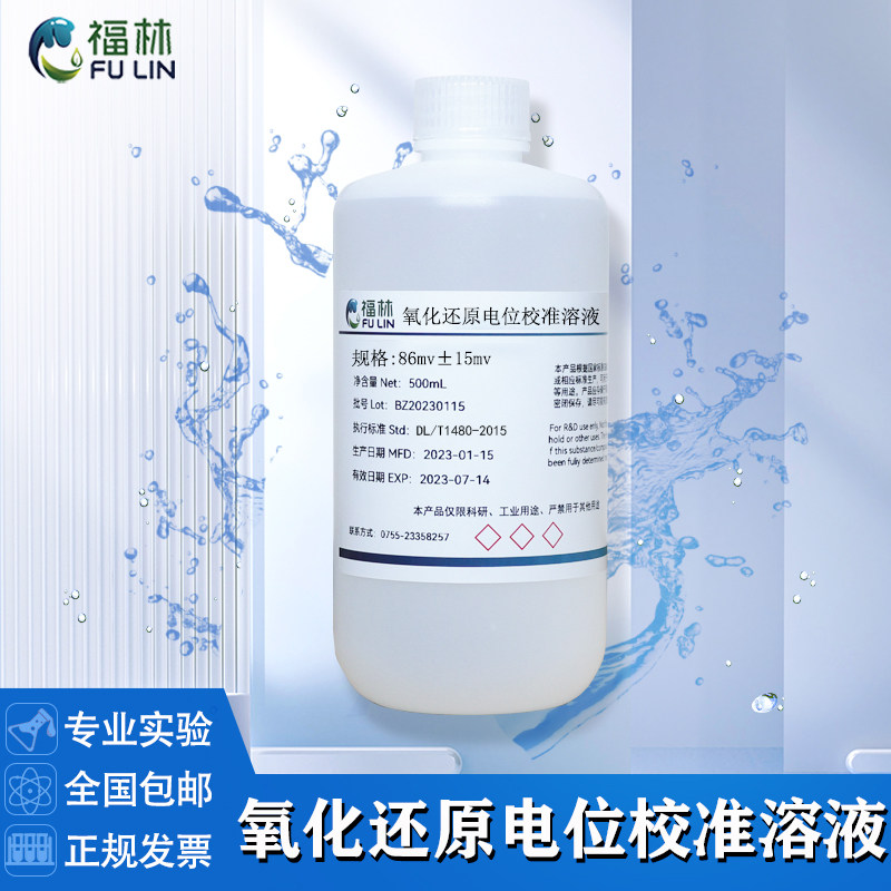 ORP氧化还原电位校正液 工业级分析纯化学试剂 256mv标准溶液