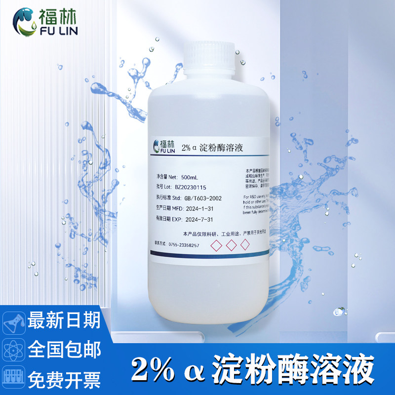 2%新鲜淀粉酶溶液 阿尔法&alpha;淀粉酶溶液高中生物实验水解实验用