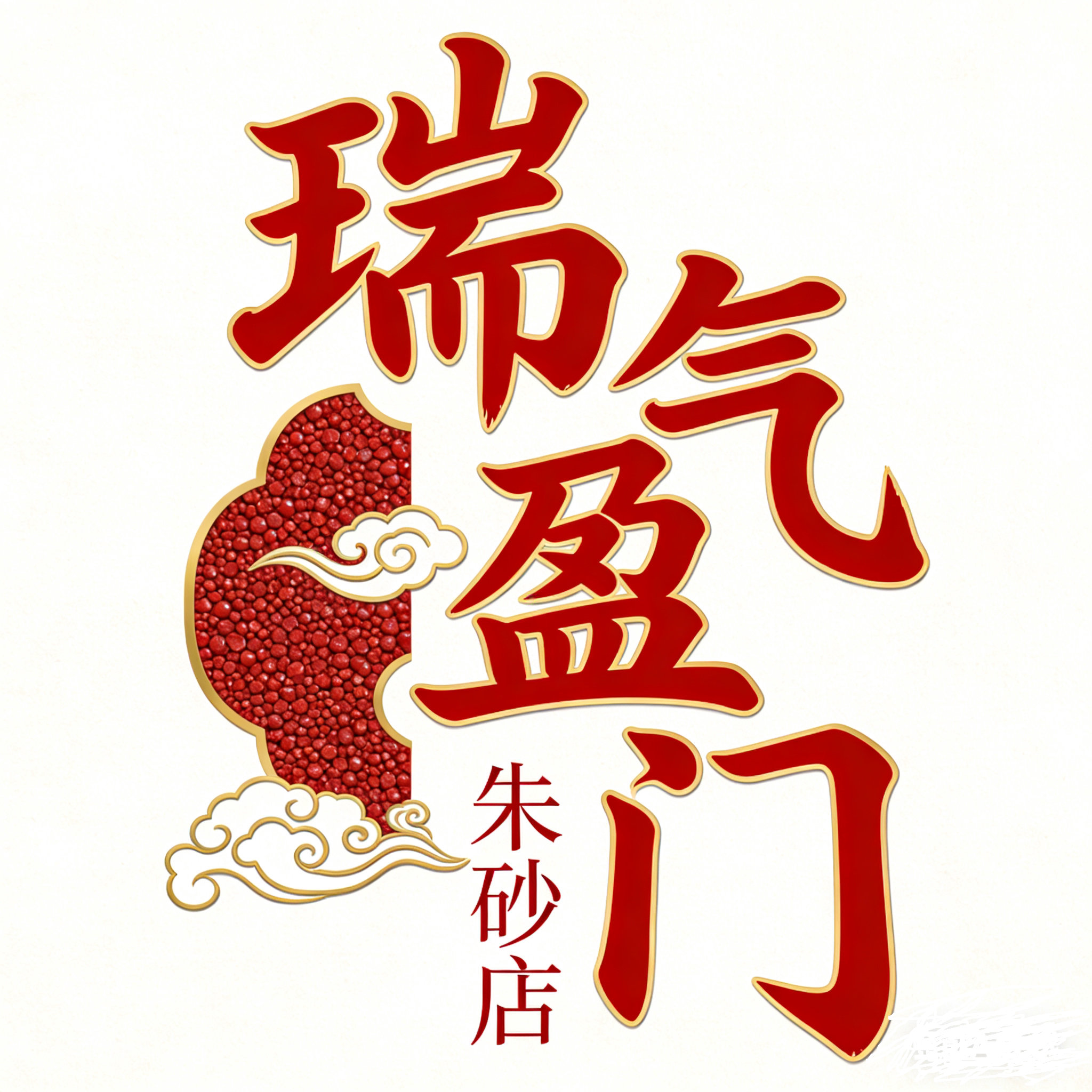 瑞气盈门朱砂