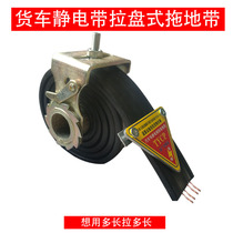 Truck pull plate type electrostatic belt oil tank truck anti-static mopping belt braided all-copper dangerous goods vehicle grounding wire