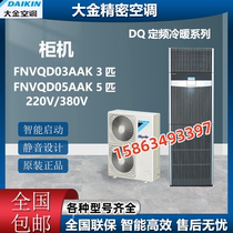 Daikin precision air conditioner FNVQD03AAK single cooling FNVD05AAK 3P 5P computer room power distribution room cabinet fixed frequency