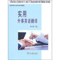(Genuine 90% new) Practical Foreign Affairs English Translation Commercial Press 9787100067324