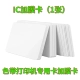 IC/M1 White Card-Film 