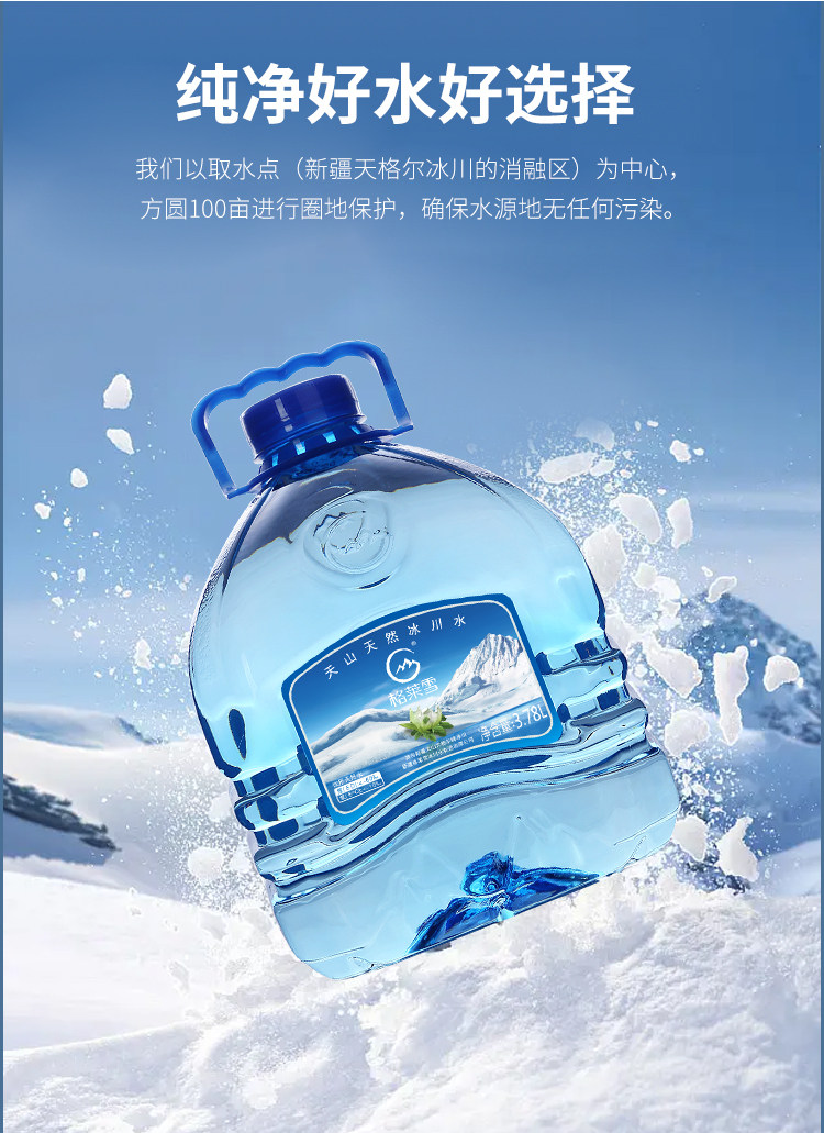 安享好物 安享B级饮用水-格莱雪天山冰川水 企标 