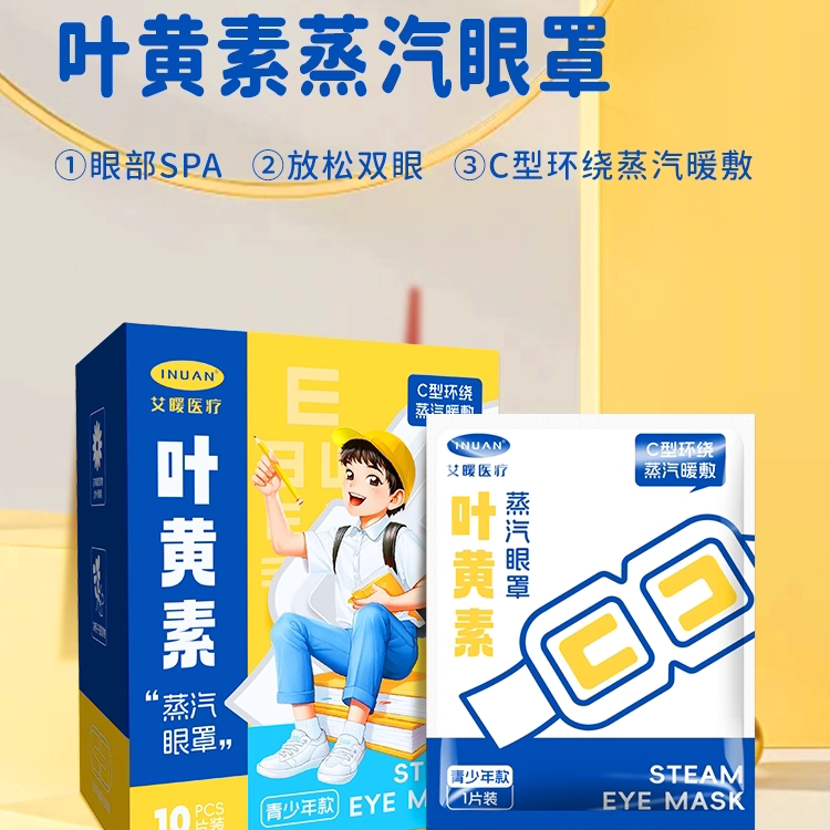 海氏海诺叶黄素蒸汽眼罩独立包装缓解用眼疲劳眼部干涩