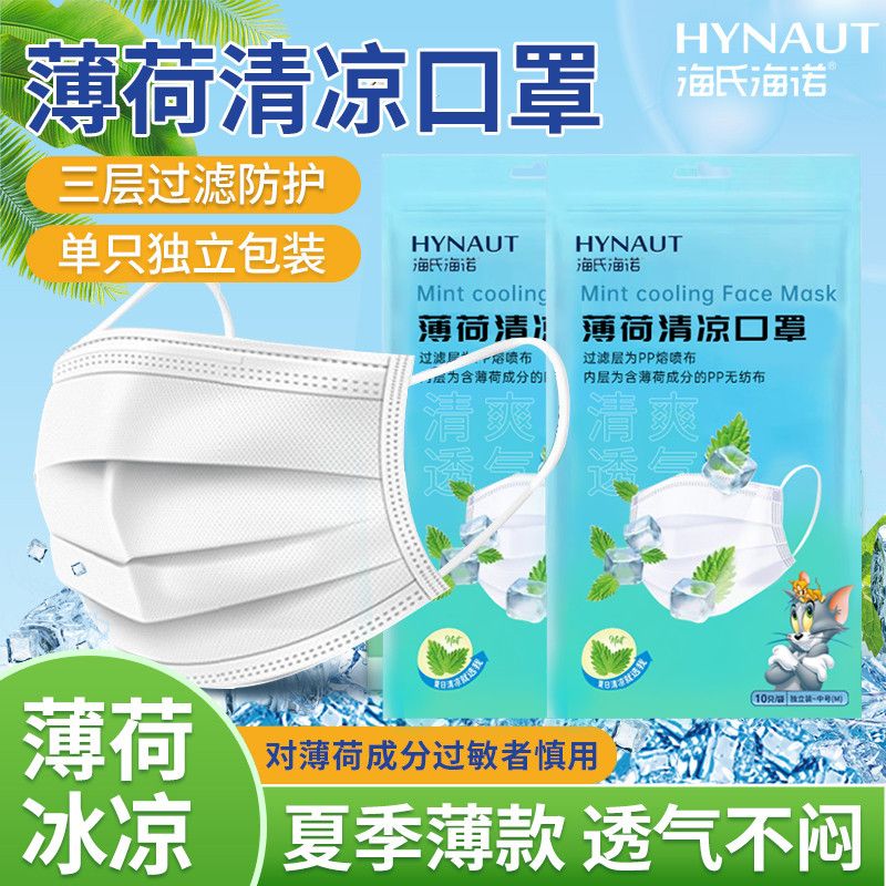 海氏海诺清凉薄荷口罩透气一次性防护夏天薄款独立装清凉口罩