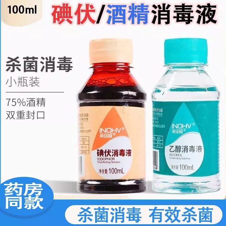 海氏海诺乙醇消毒液家用碘伏酒精小瓶装伤口皮肤消毒杀菌100ml