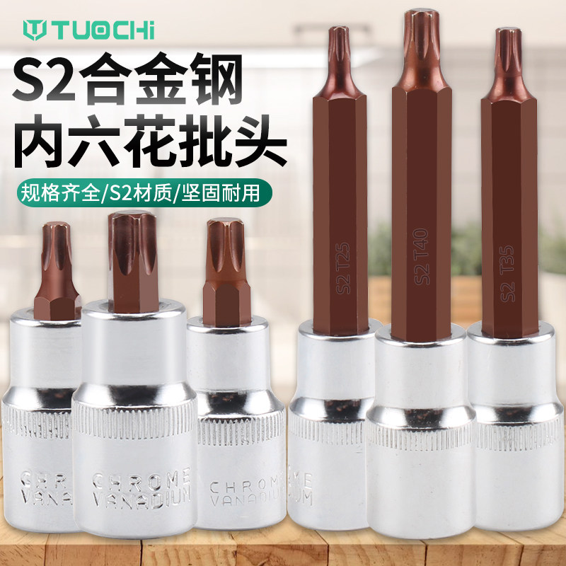 内六花风炮批头 t40花角t30内六角t52套筒梅花旋具套筒S2套头套装