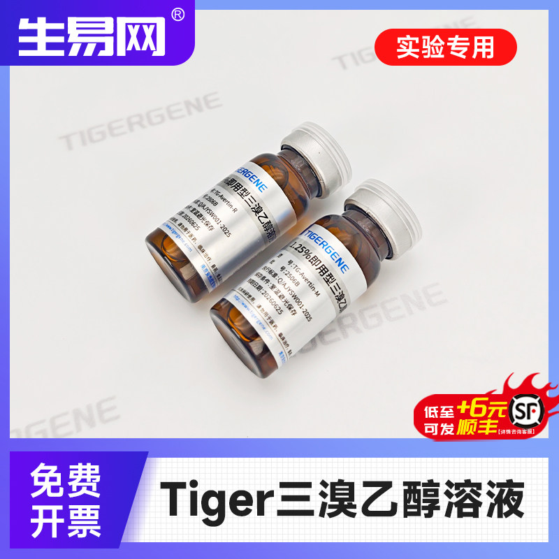 Tigergene三溴乙醇即用型阿佛丁溶液
