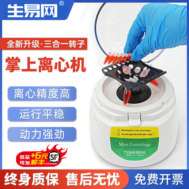 Tigergene离心机实验室高速小型掌上离心机血清分离机免费开票