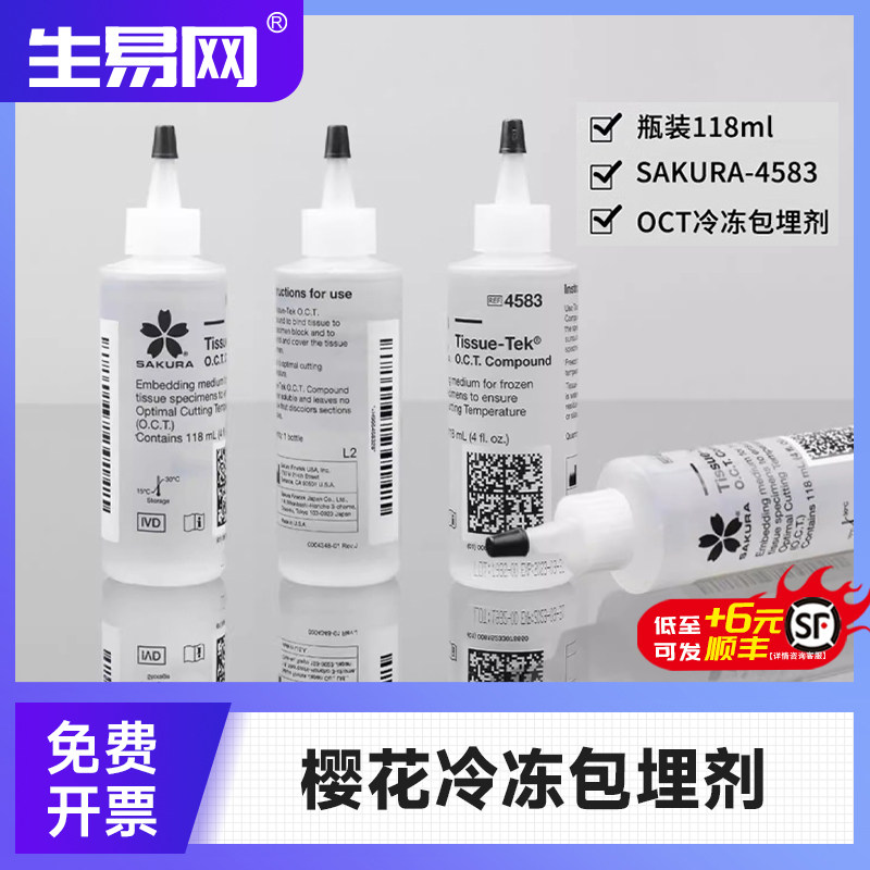 原装 SAKURA樱花 4583 OCT冷冻包埋剂 冰冻切片包埋剂 118ml