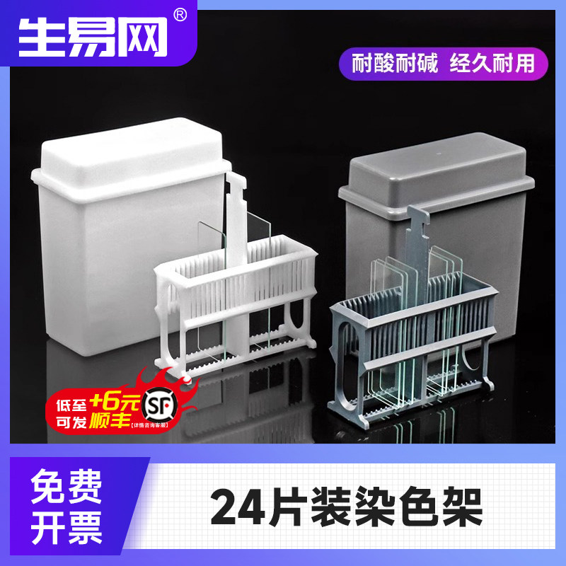 塑料染色缸染色架24片装 30片染色架(套装)免疫组化盒抗原修复盒