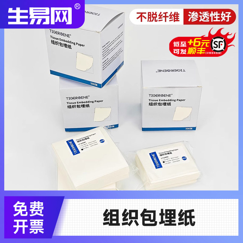 Tigergene病理包埋纸标本小组织包埋滤纸包埋盒胃镜病理包埋试纸