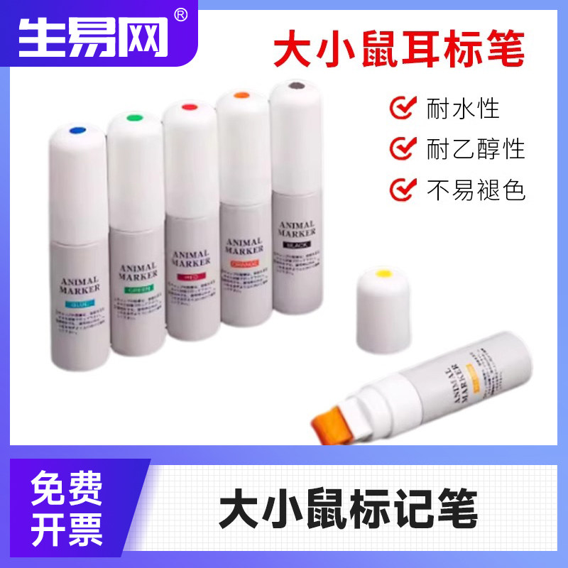 小鼠皮肤标记笔AnimalMarker大鼠记号笔耳标笔兔皮肤实验动物染色