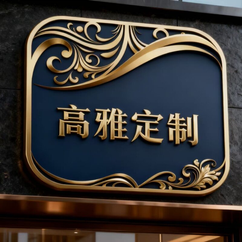 高雅定制