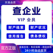 Qichacha Tianyancha membership svip can export 1 day one month daily card weekly card monthly usage enterprise information query