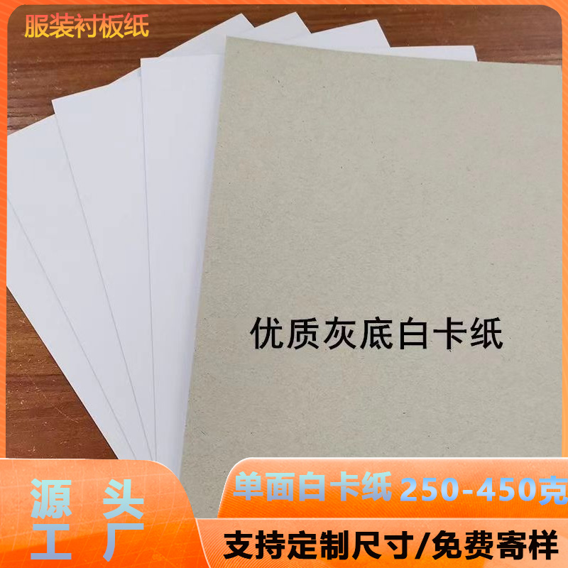 Grey Bottom White Board Paper Clothing Shoes Cap Wrapping Paper Clothes Inner Lining Cardboard 250-450G customizable single-sided white cardboard-Taobao