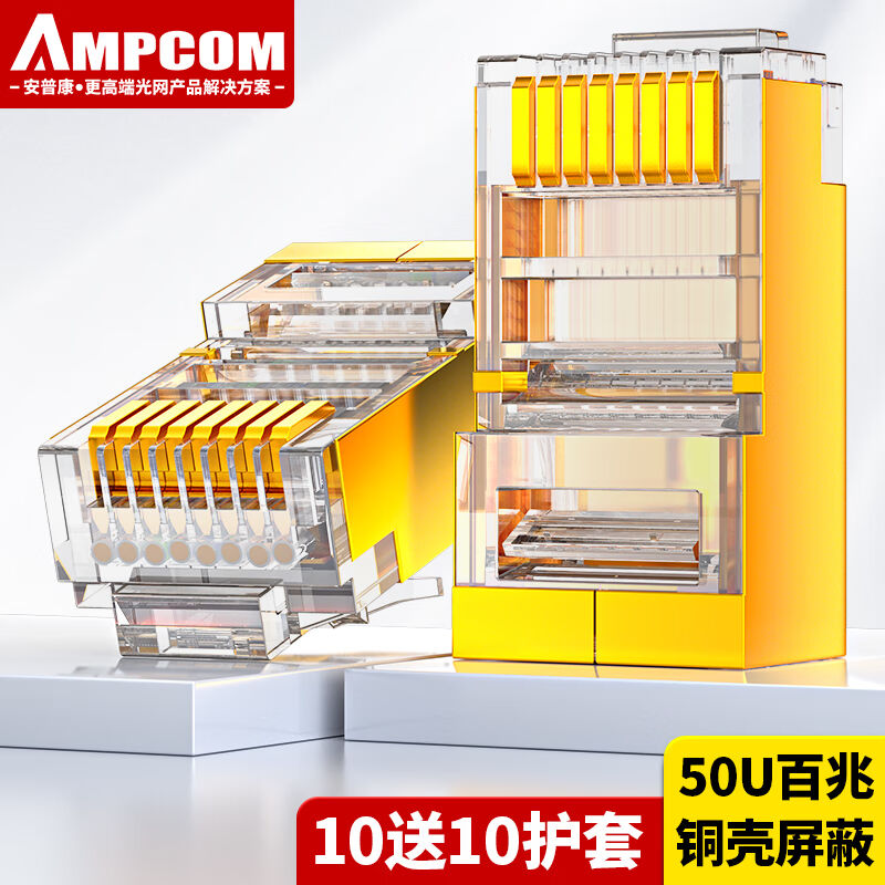 Ampcom (AMPCOM) ultra-five-category crystal head CAT5E copper shell shielded network wire joint 50U gold plated RJ45 home-Taobao
