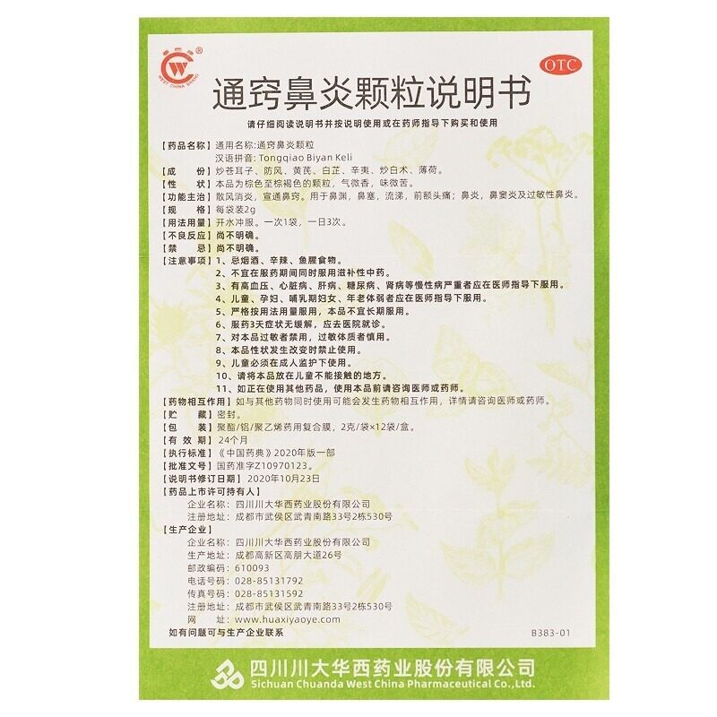 【中国直邮】 华西牌 通窍鼻炎颗粒 消炎鼻塞流涕前额头痛过敏性鼻炎鼻窦炎药 12袋/盒