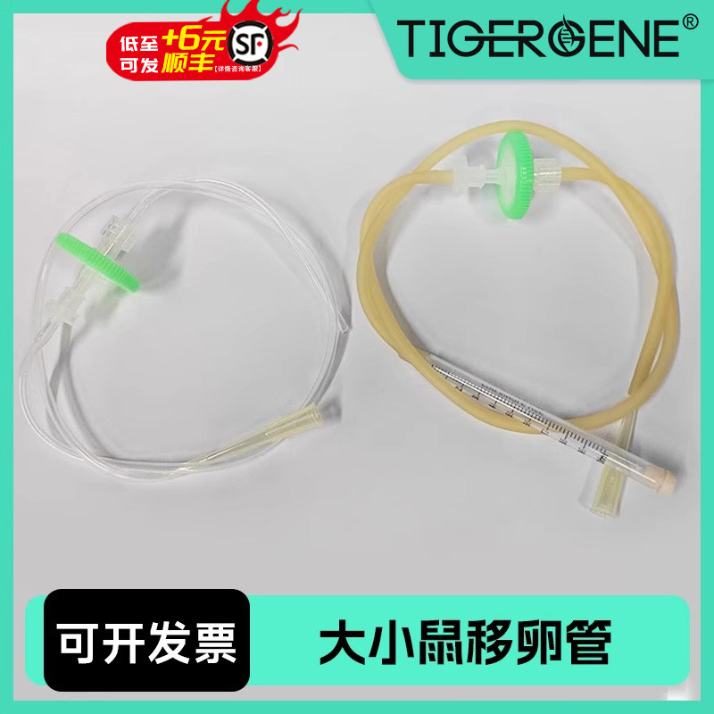 Tigergene 大小鼠移卵管胚胎移植橡胶管细胞克隆口吸管生物实验用