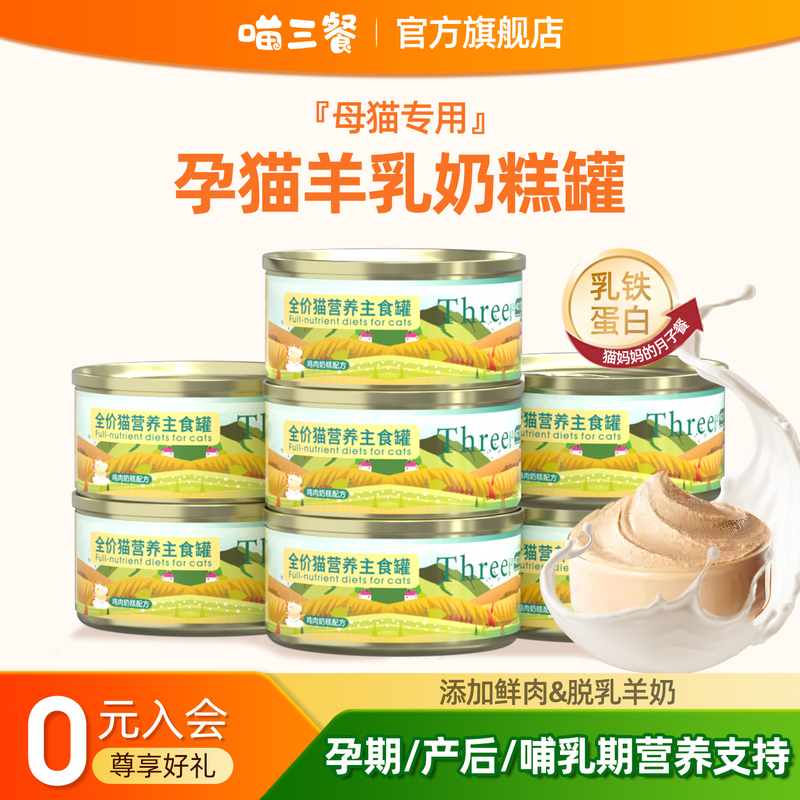 Meow Three Meals: Canned Main Food for Female Cats, Nutritional Supplement for Pregnancy and Postpartum Nursing, Wet Food for Cats, Postpartum Meal