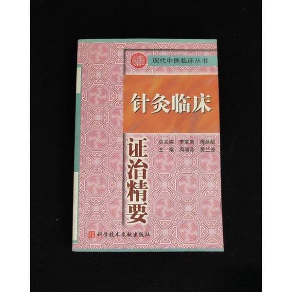 Authentic Books | Essentials of Clinical Acupuncture Diagnosis and Treatment, Edited by Zhou Lisha and Fei Lanbo, Science and Technology Literature Publishing House Authentic Books | Essentials of Clinical Acupuncture Diagnosis and Treatment, Edited by Zhou Lisha and Fei Lanbo, Science and Technology Literature Publishing House