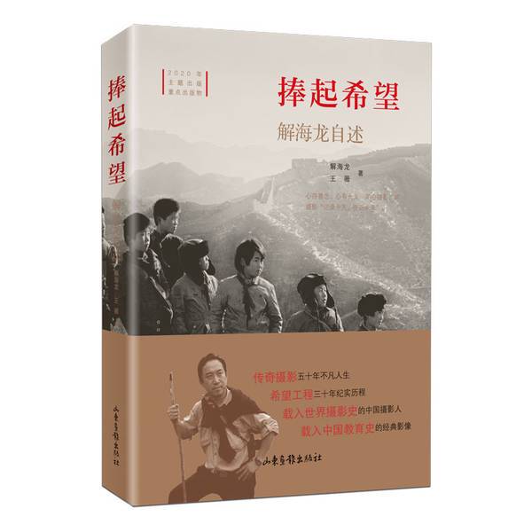 Authentic Books | Holding Hope in Your Hands: the Autobiography of Jie Hailong - a Key Publication of 2020, a Life Story of a Famous Chinese Photographer Who Has Supported the Hope Project, an Iconic Self-Portrait of a Photographer's Life Story ?Sea Authentic Books | Holding Hope in Your Hands: the Autobiography of Jie Hailong - a Key Publication of 2020, a Life Story of a Famous Chinese Photographer Who Has Supported the Hope Project, an Iconic Self-Portrait of a Photographer's Life Story ?Sea