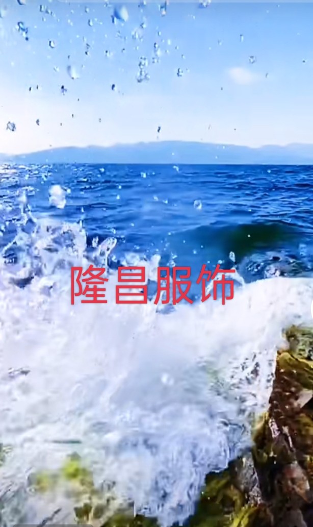 隆昌服饰