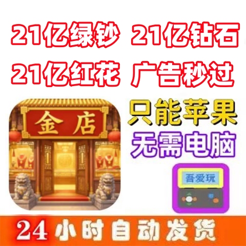 The Store Displays 2.1 Billion Green Bills, Diamonds, Red Flowers, and Ads That Skip Instantly with Stable Updates, No Computer Required Ime The Store Displays 2.1 Billion Green Bills, Diamonds, Red Flowers, and Ads That Skip Instantly with Stable Updates, No Computer Required Ime