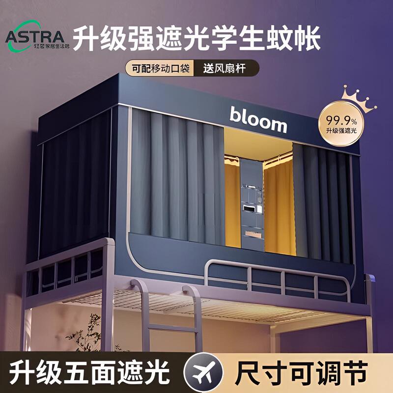 German College Dormitory Strong Blackout Bed Curtain, Fully Enclosed Bed Canopy, Mosquito Net Integrated Dormitory Single Bunk Bed