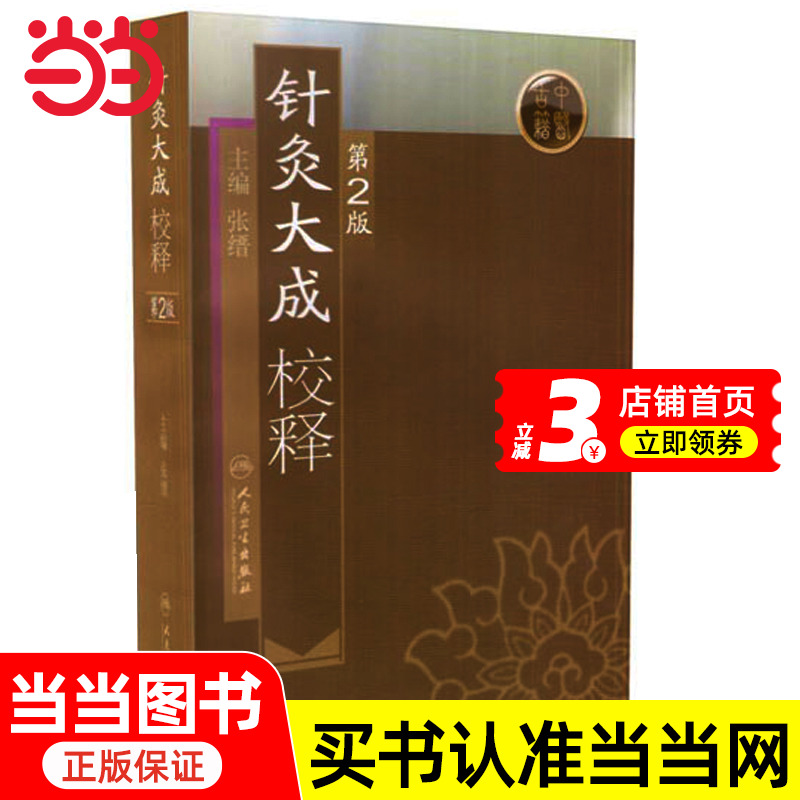 针灸大成校释（第2版）第二版2版张缙中医针灸书籍针灸学图书针灸