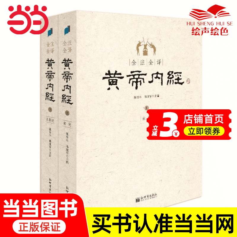 黄帝内经上下全二册全注全译素问+灵枢经张登本等译逐字逐句详注