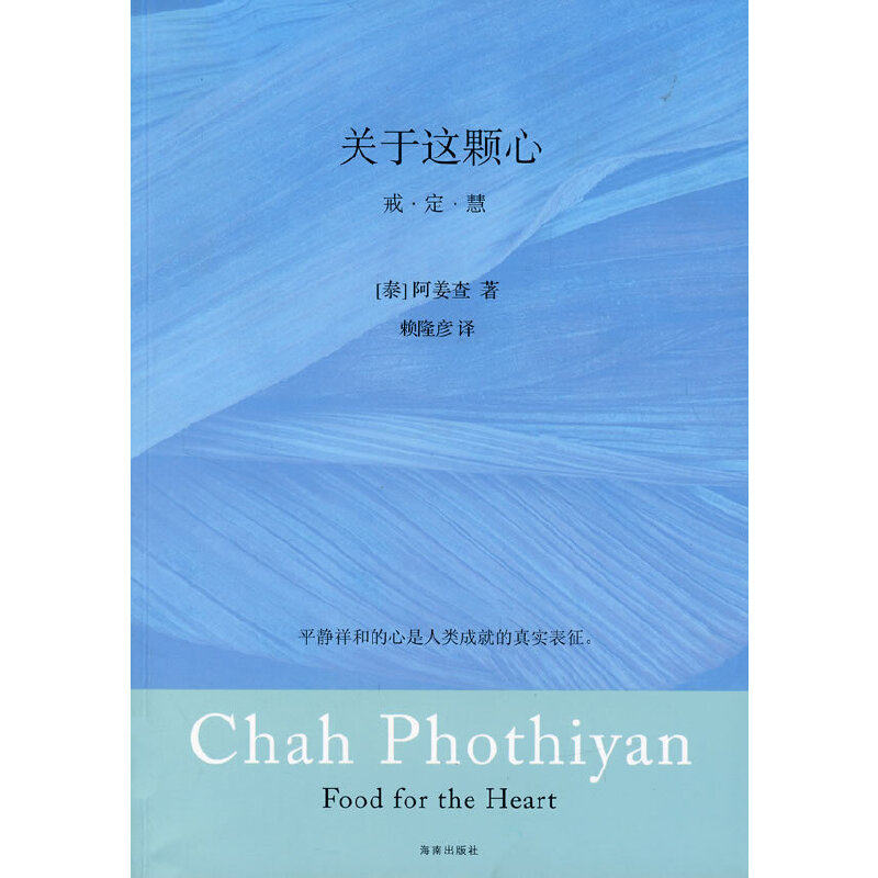 《关于这颗心：戒 定 慧》正版书籍，南传佛教大师阿姜查的心灵指南📚-中国哲学-淘宝好物网