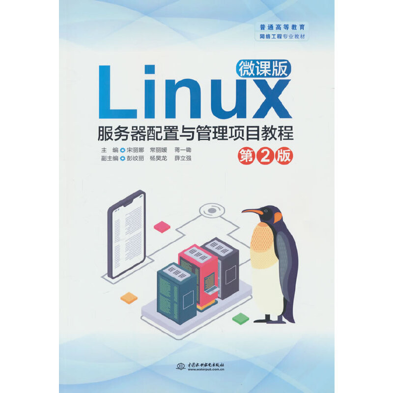 Linux Server Configuration and Management Project Tutorial (Micro Course Edition) (2Nd Edition) (Textbook for Higher Education Network Engineering Major) Linux Server Configuration and Management Project Tutorial (Micro Course Edition) (2Nd Edition) (Textbook for Higher Education Network Engineering Major)