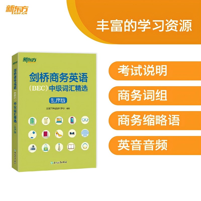 掌握商务英语的密钥：BEC中级乱序词汇精选