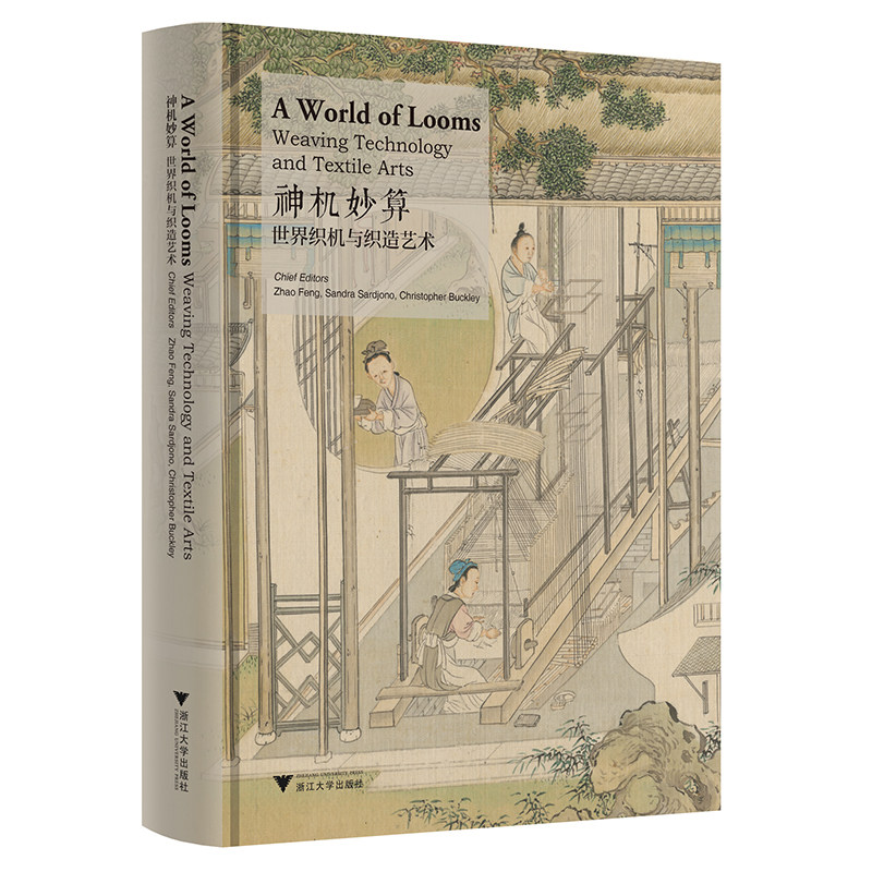 神机妙算——世界织机与织造艺术(A World of Looms:Weaving Technology and Textile Arts ...