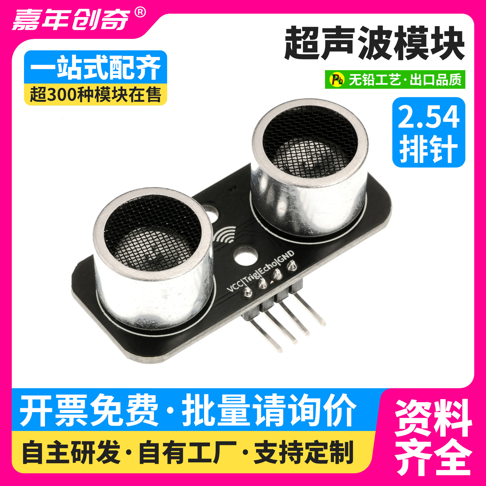 超声波测距模块兼容HC-SR04超声波传感器适用于Arduino编程套件
