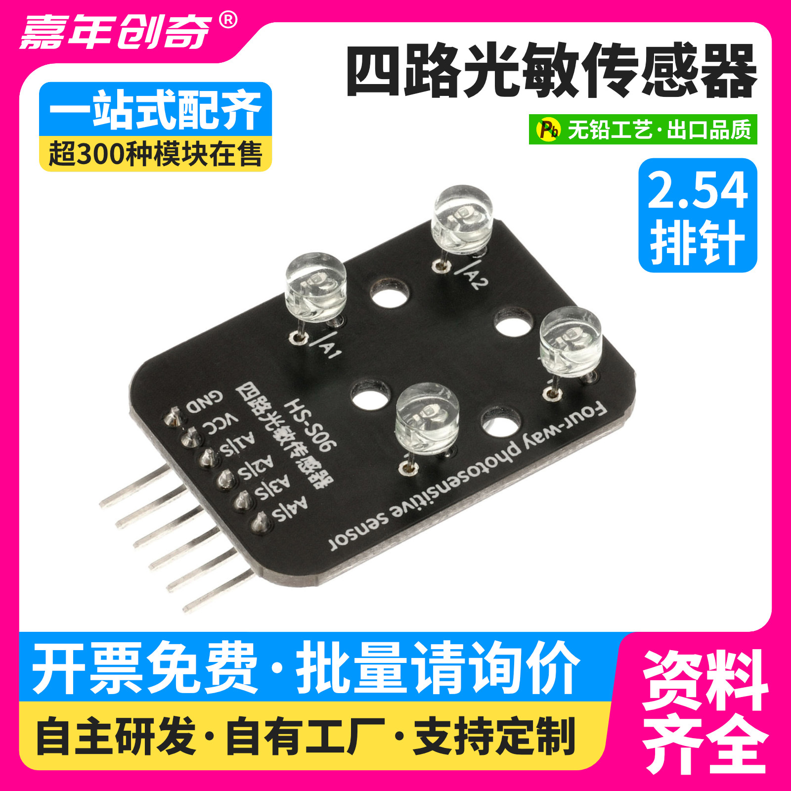 四路光敏传感器太阳能追光传感器兼容Arduino编程套件电子积木