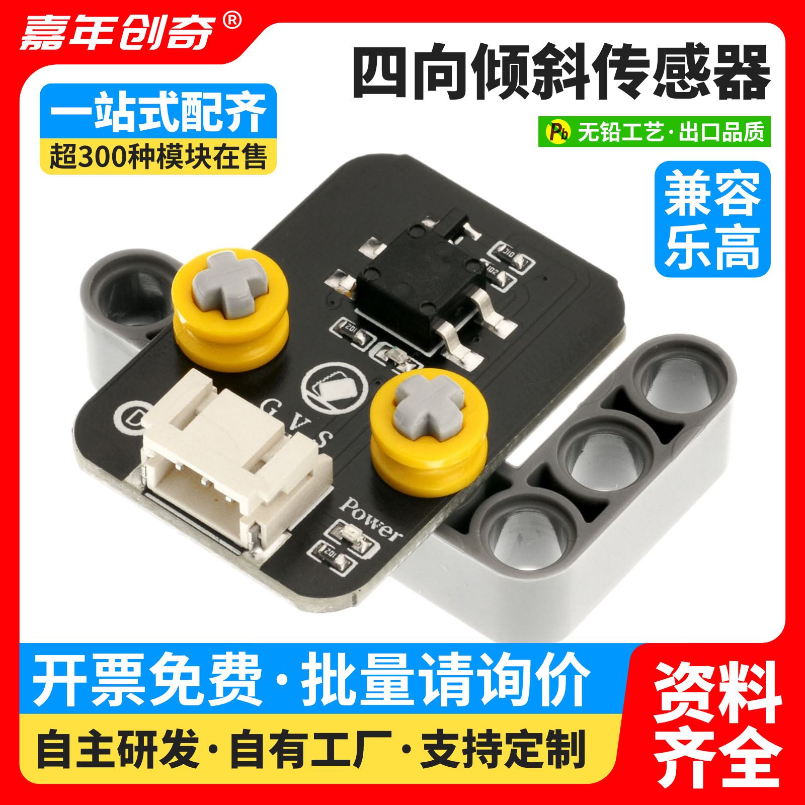 四向倾斜传感器 倾斜开关震动感应器适用Arduino编程套件科积木