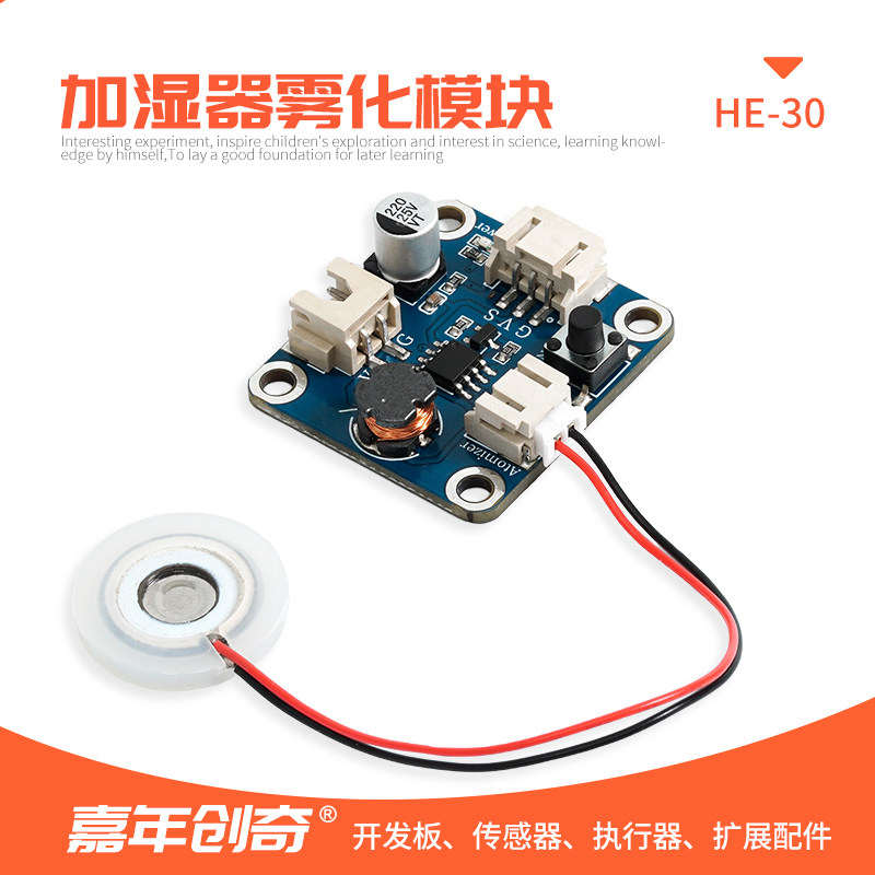 Arduino控制雾化模组HE-30A 适用于超声波微孔雾化片的驱动模块 嘉年创奇品牌出品