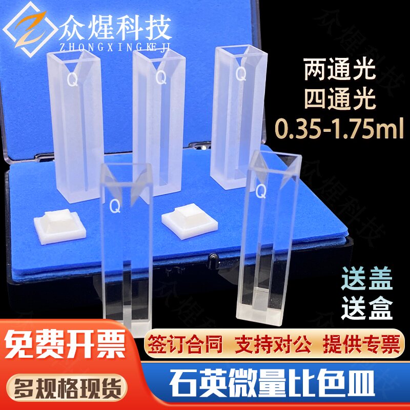 石英微量比色皿 10 20 50 100 200 350 700ul 1.05 1.4 1.75ml