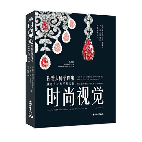 Authentic 90% New Books | Fashion Vision: Learning Jewelry Creative Design and Hand-Drawn Illustration from Masters | Real Photos in Stock | Translated by Hu Jun, Cheng Zhilu; [Italian] Manuela Brancabitti; [Italian] Kosi