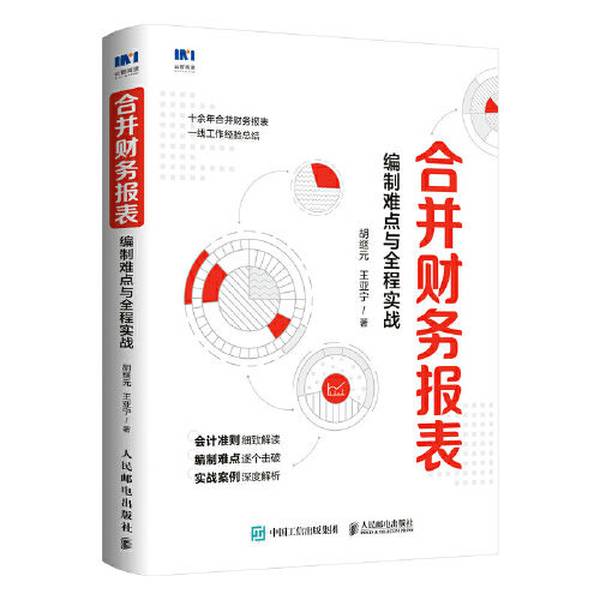 正版九成新图书丨 合并财务报表编制难点与全程实战 胡继元 王亚宁著 人民邮电出版社 ??继元;王亚宁 人民邮电出版社